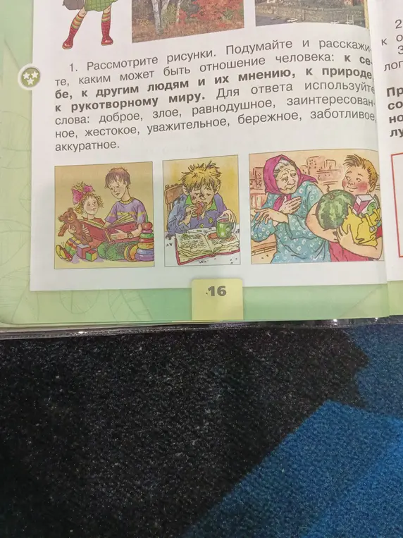 Определи, каким может быть отношение человека к себе, к другим людям и их мнению, к природе, к рукотворному миру на первом рисунке
