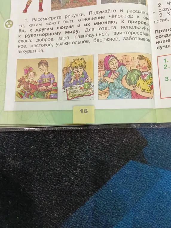 Подумай и расскажи, каким может быть отношение человека к себе, к другим людям и их мнению, к природе, к рукотворному миру на картинках