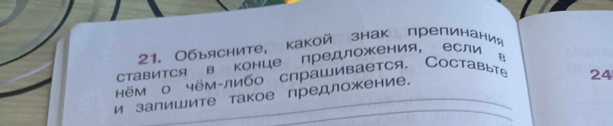 Объясни, какой знак препинания ставится в конце предложения, если о чём-либо спрашивается