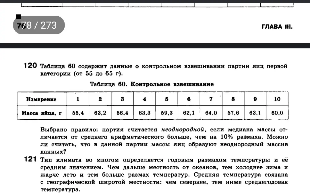 Можешь ли ты определить, можно ли считать, что в данной партии массы яиц образуют неоднородный массив данных?