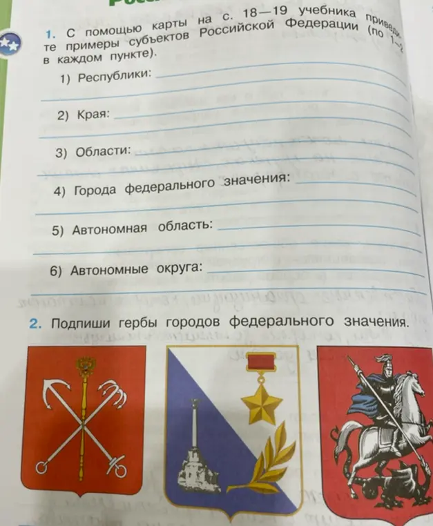 Помоги привести примеры субъектов Российской Федерации и подписать гербы городов федерального значения.
