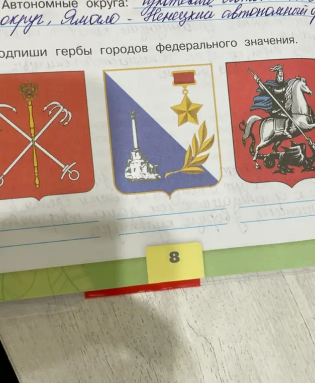 Просишь подписать гербы городов федерального значения