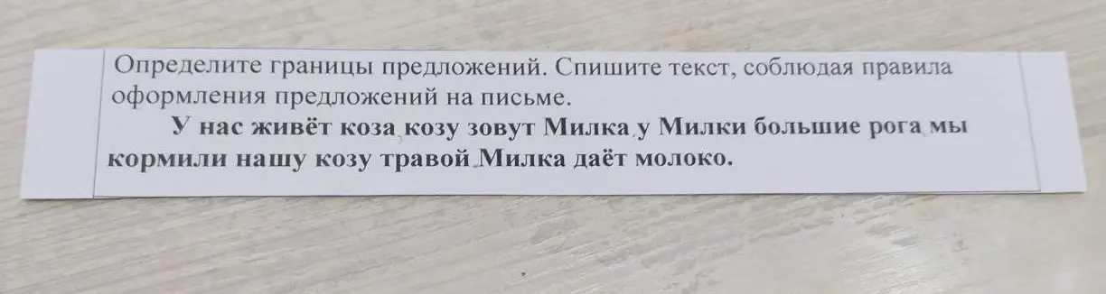 Определи границы предложений в тексте 'У нас живёт коза козу зовут Милка у Милки большие рога мы кормили нашу козу травой Милка даёт молоко'