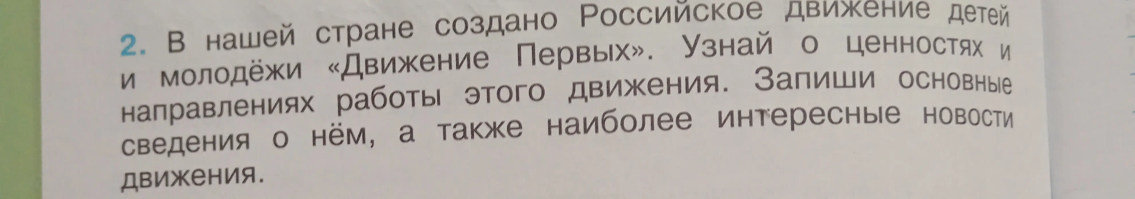 Узнай о ценностях и направлениях работы Российского движения детей и молодёжи «Движение Первых» и запиши основные сведения о нём, а также наиболее интересные новости движения