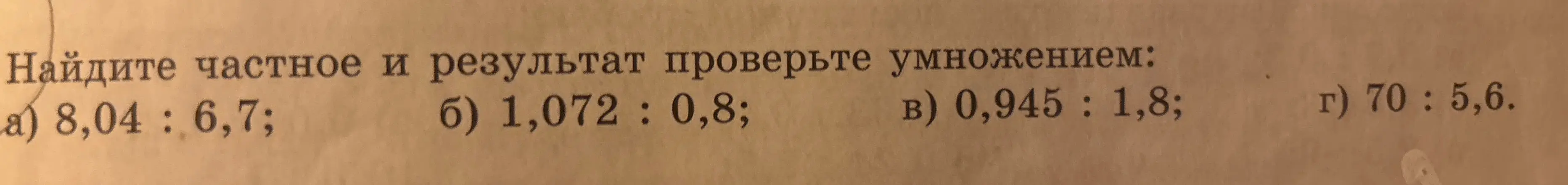 Помоги мне найти частное и проверить результат умножением в примерах а) 8,04 : 6,7