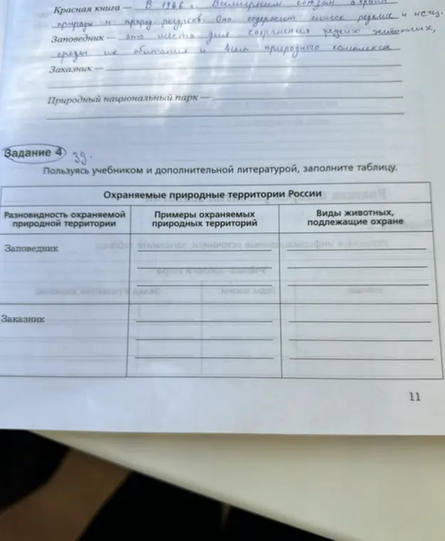 Помоги мне, пожалуйста, заполнить таблицу про охраняемые природные территории России (Задание 4).