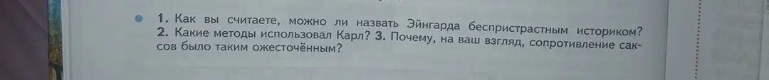 Как вы считаете, можно ли назвать Эйнгарда беспристрастным историком?