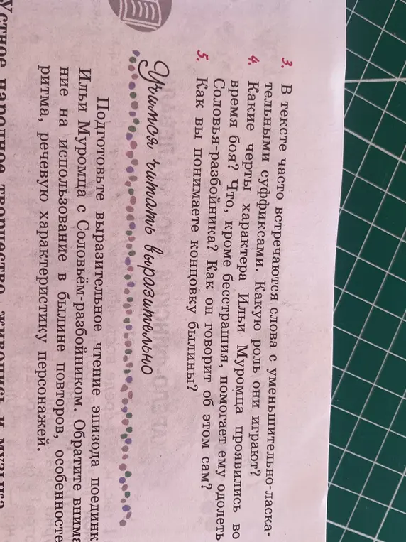 Объясни, какую роль играют слова с уменьшительно-ласкательными суффиксами, какие черты характера Ильи Муромца проявились во время боя, что помогает ему одолеть Соловья-разбойника и как ты понимаешь концовку былины