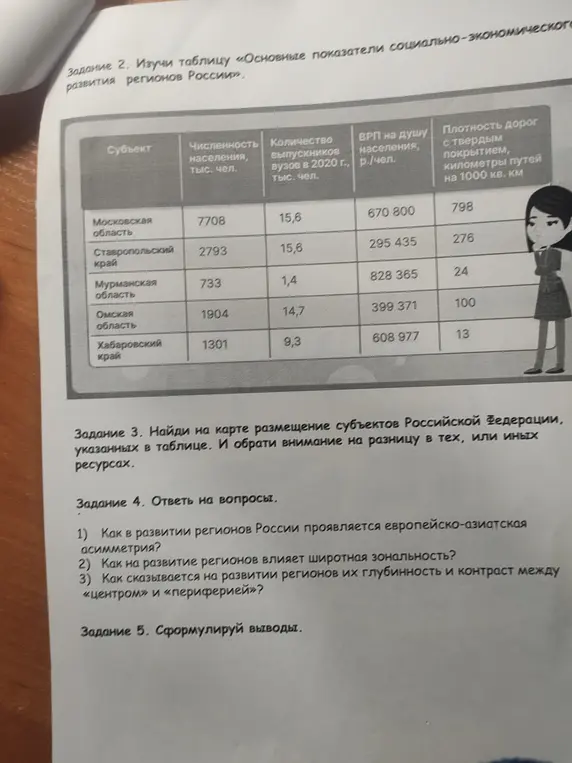 Можешь помочь мне решить 5 заданий по географии?