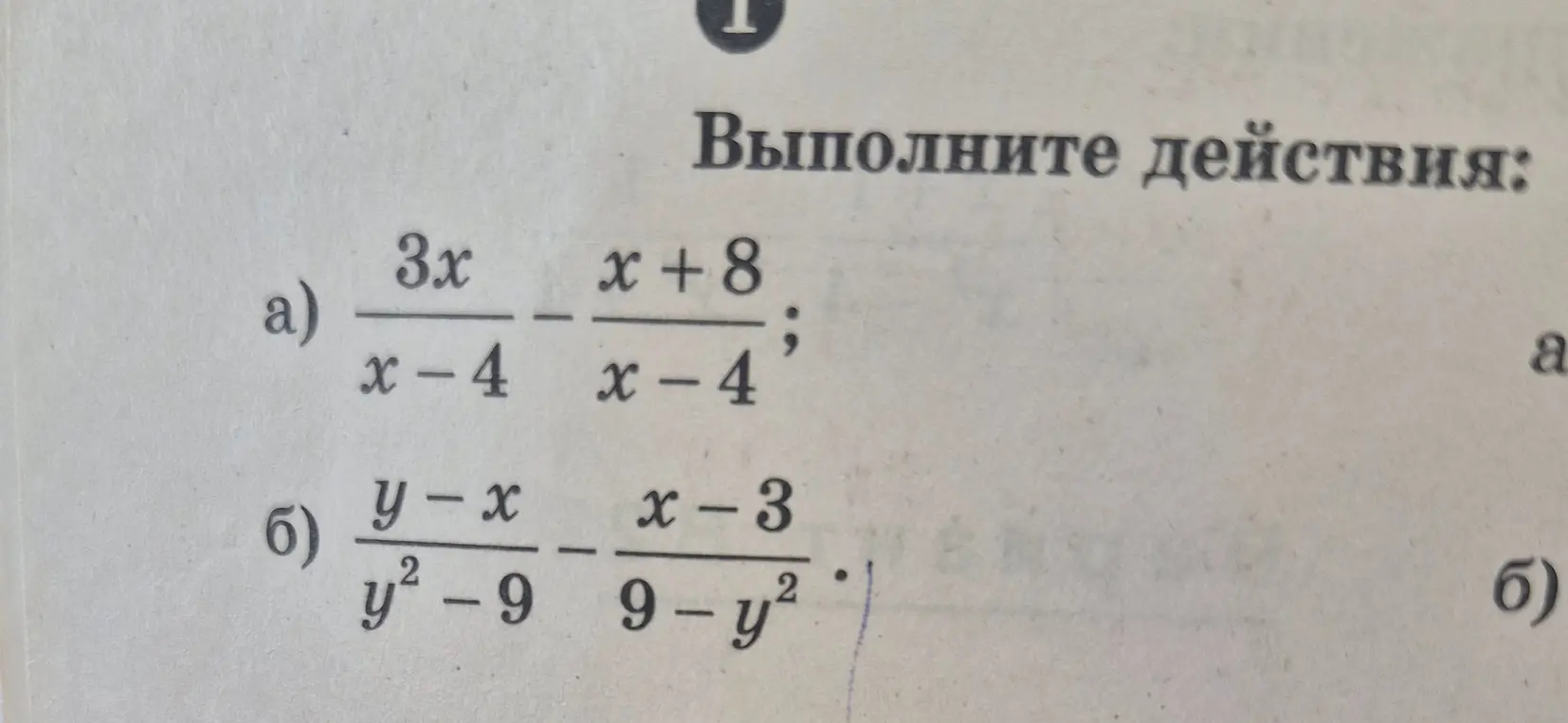 Ты просишь выполнить действия: а) $\frac{3x}{x-4} - \frac{x+8}{x-4}$; б) $\frac{y-x}{y^2-9} - \frac{x-3}{9-y^2}$