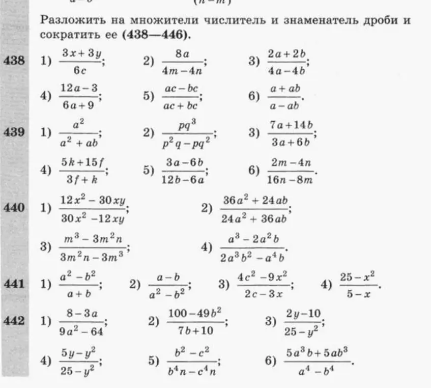 Ты просишь разложить на множители числитель и знаменатель дроби и сократить её в заданиях 438-446.