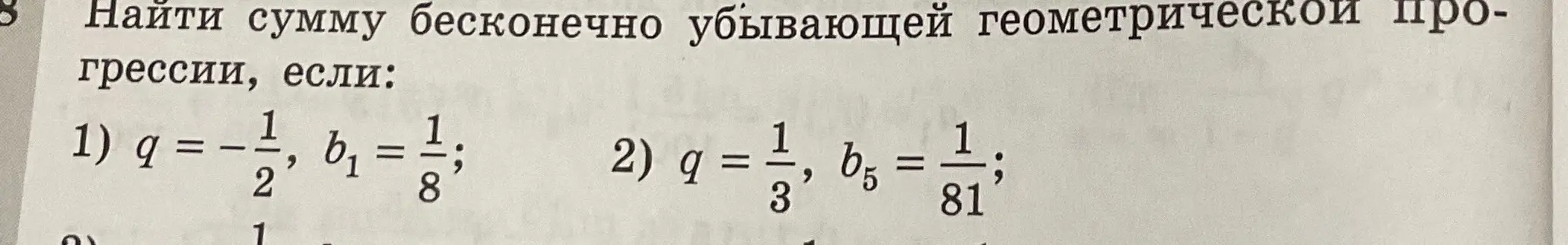Помоги мне найти сумму бесконечно убывающей геометрической прогрессии, если q = -1/2, b1 = 1/8