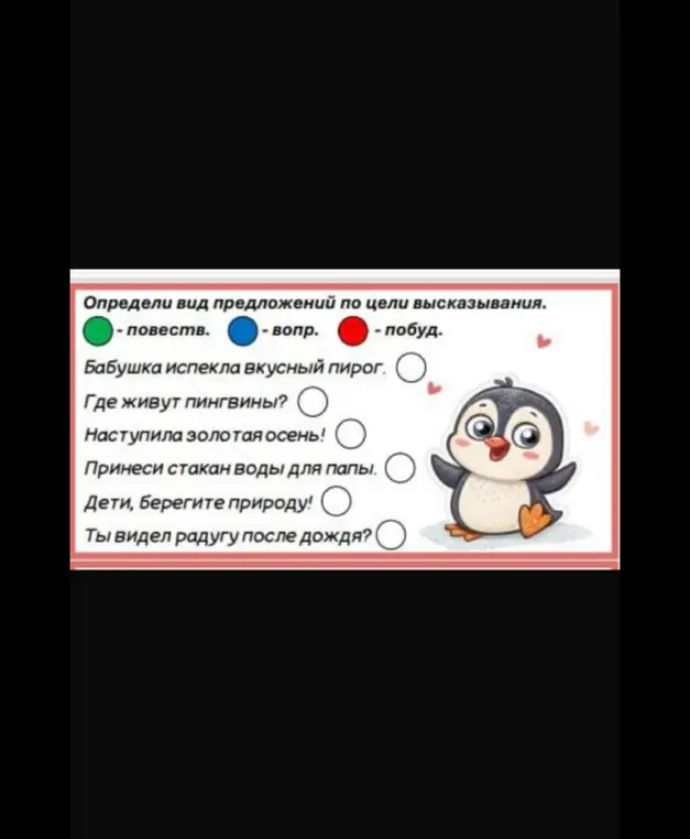 Определи вид предложений по цели высказывания в предложении "Бабушка испекла вкусный пирог"