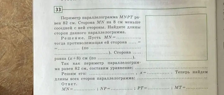 Помоги решить задачу: Периметр параллелограмма MNPT равен 82 см. Сторона MN на 8 см меньше соседней с ней стороны. Найдите длины сторон данного параллелограмма.