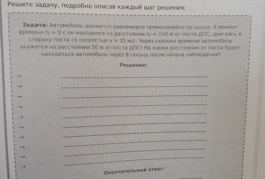 Ты просишь решить задачу: автомобиль движется равномерно прямолинейно по шоссе. В момент времени t0 = 0 с он находился на расстоянии x0 = 150 м от поста ДПС, двигаясь в сторону поста со скоростью v = 25 м/с. Через сколько времени автомобиль окажется на расстоянии 50 м от поста ДПС?