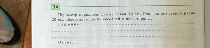 Вычисли длину соседней стороны параллелограмма, если периметр равен 72 см, а одна из сторон 20 см