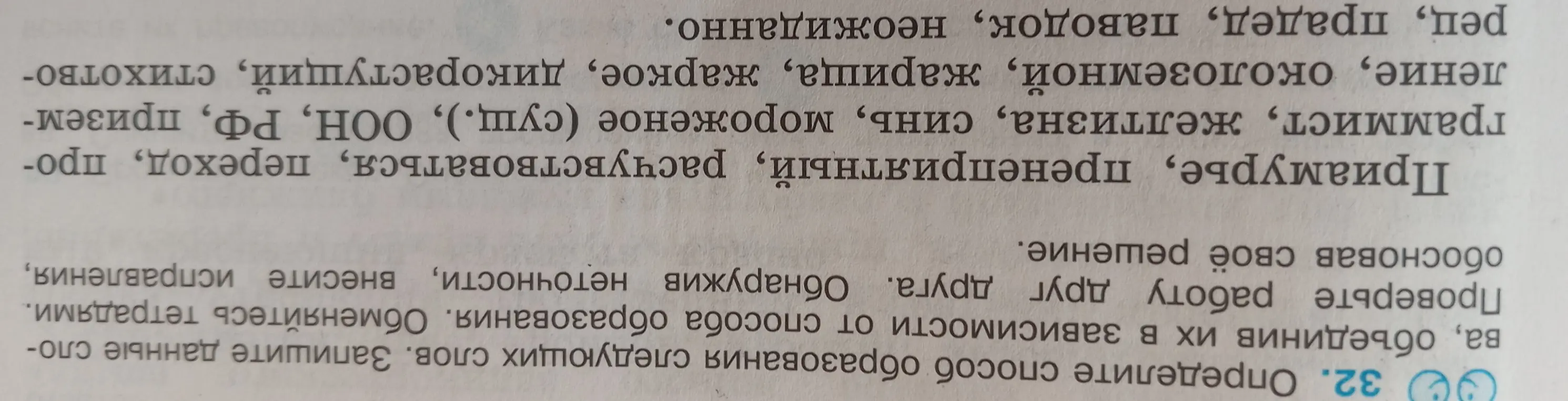 Определи способ образования слов: Приамурье, пренеприятный, расчувствоваться, переход и т.д.