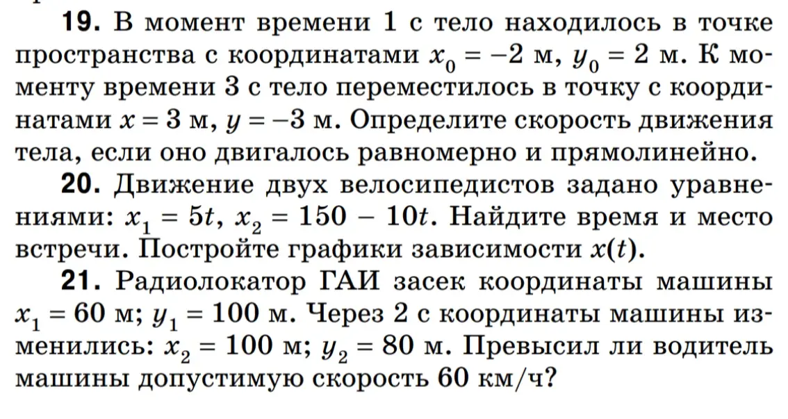 Ты просишь решить три задачи по физике: 19. Определи скорость движения тела; 20. Найди время и место встречи; 21. Превысил ли водитель машины допустимую скорость 60 км/ч?