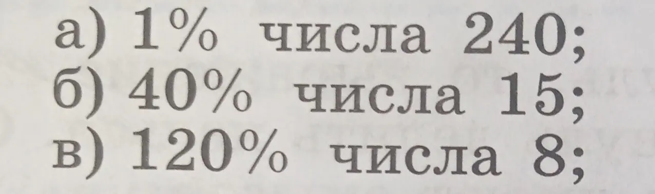 Помоги мне найти: а) 1% числа 240; б) 40% числа 15; в) 120% числа 8