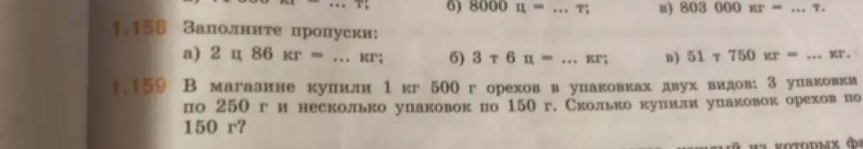 Можешь помочь решить задачу 1.158: a) 2 ц 86 кг = ... кг и задачу 1.159: В магазине купили 1 кг 500 г орехов в упаковках двух видов: 3 упаковки по 250 г и несколько упаковок по 150 г. Сколько купили упаковок орехов по 150 г?