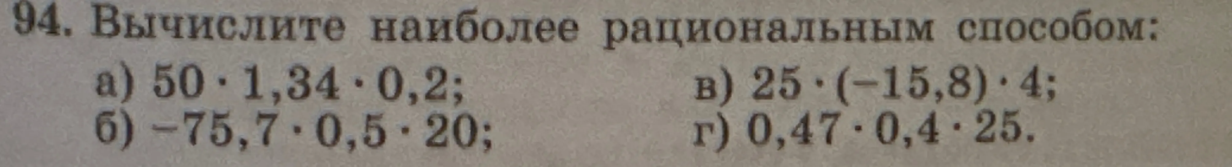 Вычисли наиболее рациональным способом: a) 50 * 1,34 * 0,2