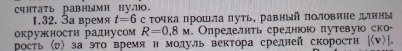Помоги определить среднюю путевую скорость и модуль вектора средней скорости, если точка прошла путь за время t=6 с, равный половине длины окружности радиусом R=0,8 м.