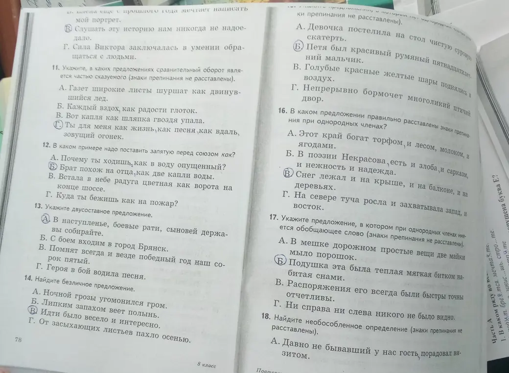 Выполни задания по русскому языку: в каких предложениях сравнительный оборот является частью сказуемого; в каком примере надо поставить запятую перед союзом как; укажи двусоставное предложение; найди безличное предложение; и т.д.