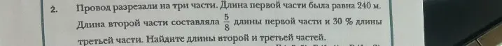 Как найти длины второй и третьей частей, если провод разрезали на три части, длина первой части 240 м, длина второй части составляет 5/8 длины первой части и 30% длины третьей части?