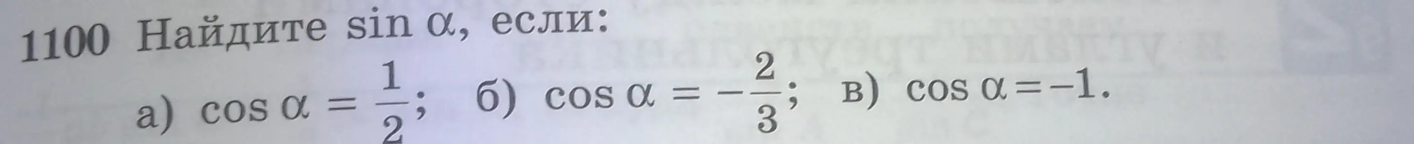 Найди sin α, если cos α = 1/2