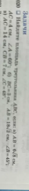 Помоги мне найти площадь треугольника АВС, если: а) АВ = 6/8 см, AC-4 см, ∠A=60°; 6) BC=3см, АВ =, ∠B = 45°; в) АС = 14 см, СВ=7 см, ∠C=48°.