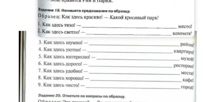 Помоги написать предложения по образцу: Как здесь тихо! — ... место!