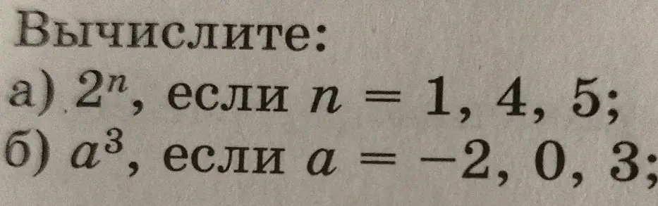Вычисли $2^n$, если n = 1, 4, 5