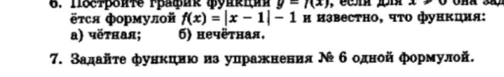Построй график функции y = f(x), если для x > 0 она задаётся формулой f(x) = |x − 1| − 1 и известно, что функция чётная.