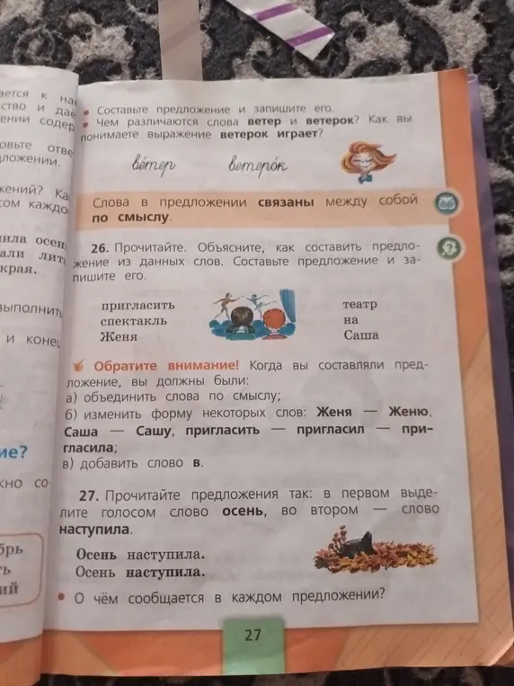 Объясни, как составить предложение из данных слов (пригласить, спектакль, Женя, театр, на, Саша) и что сообщается в каждом из предложений 'Осень наступила.'