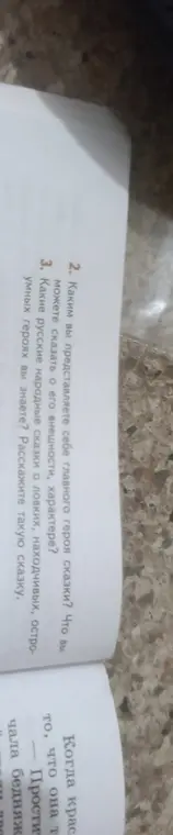 Ты просишь ответить на вопросы о том, каким я представляю главного героя сказки и какие русские народные сказки о ловких, находчивых, остроумных героях я знаю.