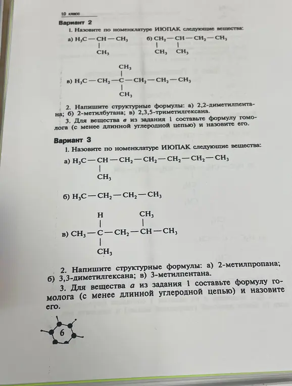 Ты просишь назвать вещества по номенклатуре ИЮПАК и составить структурные формулы.