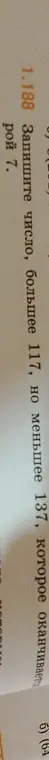 Запиши число, большее 117, но меньшее 137, которое оканчивается на 7