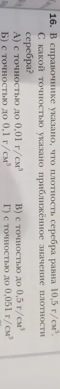 С какой точностью указано приближённое значение плотности серебра, если плотность серебра равна 10,5 г/см³?
