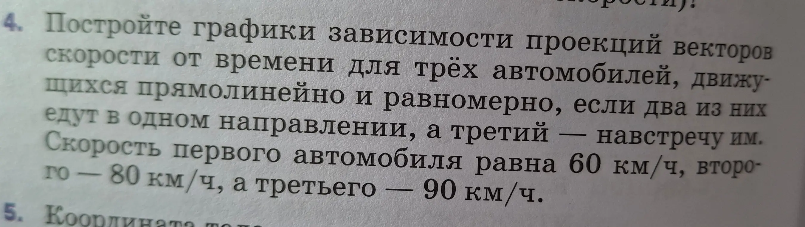 Ты просишь построить графики зависимости проекций векторов скорости от времени для трёх автомобилей, движущихся прямолинейно и равномерно, если два из них едут в одном направлении, а третий навстречу им. Скорость первого автомобиля равна 60 км/ч, второго - 80 км/ч, а третьего 90 км/ч.