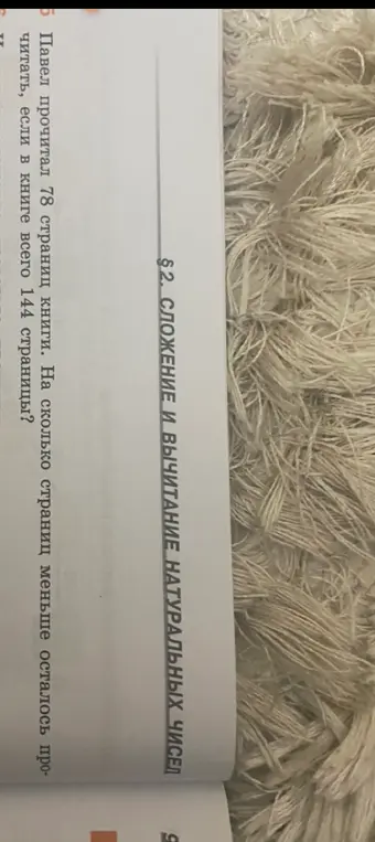 Ты просишь меня сказать, на сколько страниц меньше осталось прочитать, если Павел прочитал 78 страниц книги, а в книге всего 144 страницы.