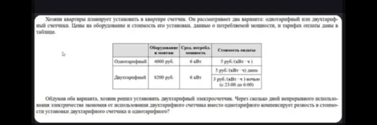 Через сколько дней непрерывного использования электричества экономия от использования двухтарифного счетчика вместо однотарифного компенсирует разность в стоимости установки двухтарифного счетчика и однотарифного?