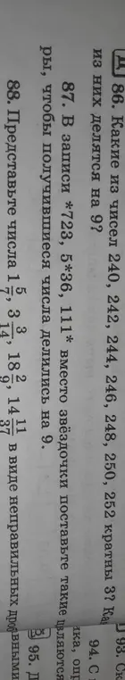 Объясни, какие из чисел 240, 242, 244, 246, 248, 250, 252 кратны 3? В записи *723, 5*36, 111* вместо звёздочки поставь такие цифры, чтобы получившиеся числа делились на 9. Представь числа 1 5/7 в виде неправильной дроби.
