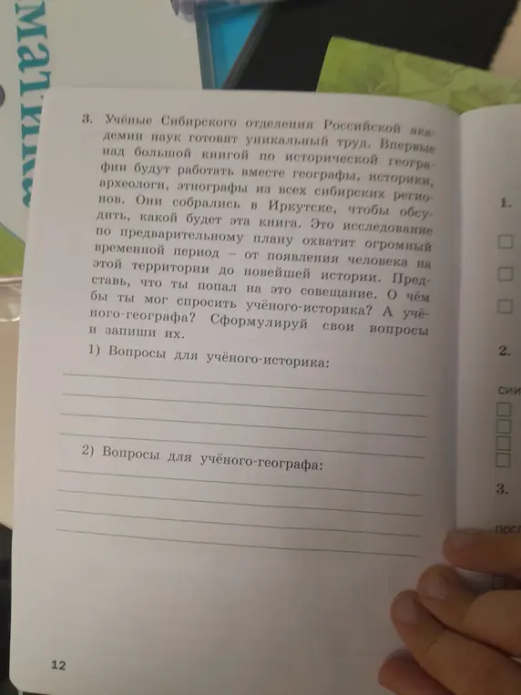Можешь ли ты помочь мне сформулировать вопросы для ученого-историка и ученого-географа?