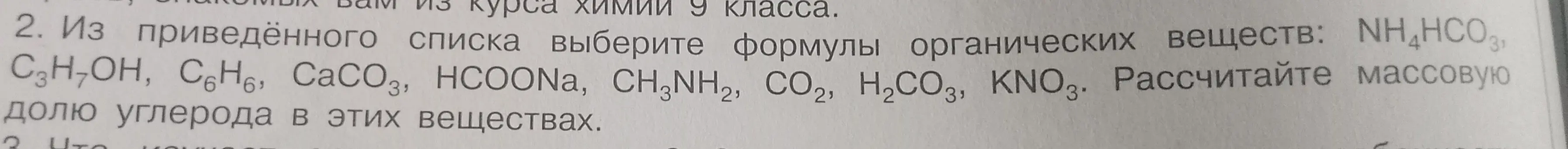 Из предложенного списка выбери формулы органических веществ и рассчитай массовую долю углерода в этих веществах.