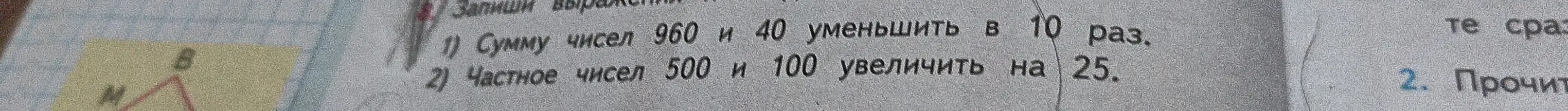 Объясни, как решить задачу: сумму чисел 960 и 40 уменьшить в 10 раз; частное чисел 500 и 100 увеличить на 25
