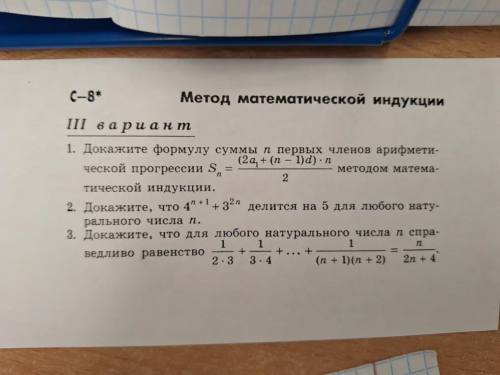 Можешь доказать формулу суммы n первых членов арифметической прогрессии, что 4^(n+1) + 3^(2n) делится на 5, и что для любого натурального числа n справедливо равенство 1/(2*3) + 1/(3*4) + ... + 1/((n + 1)(n + 2)) = n/(2n + 4)?