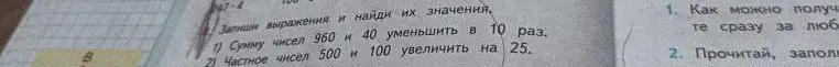 Запиши выражения и найди значение выражения: сумму чисел 960 и 40 уменьшить в 10 раз