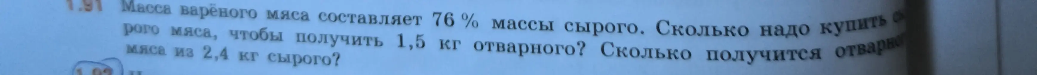 Ты просишь помочь решить задачу про варёное мясо: если масса варёного мяса составляет 76% массы сырого, сколько нужно купить сырого мяса, чтобы получить 1,5 кг отварного и сколько получится отварного мяса из 2,4 кг сырого?