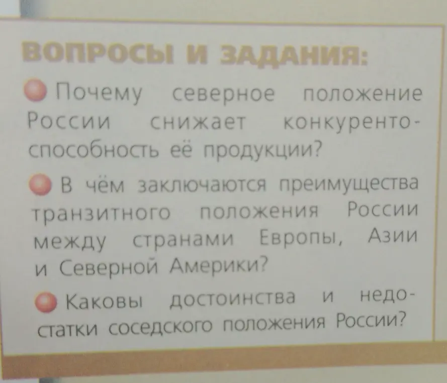 Объясни, почему северное положение России снижает конкурентоспособность её продукции?