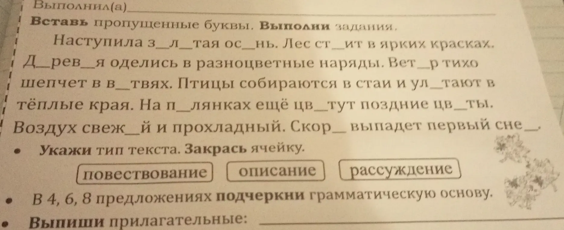 Ты просишь вставить пропущенные буквы в тексте, определить тип текста, подчеркнуть грамматическую основу в предложениях 4, 6, 8 и выписать прилагательные.